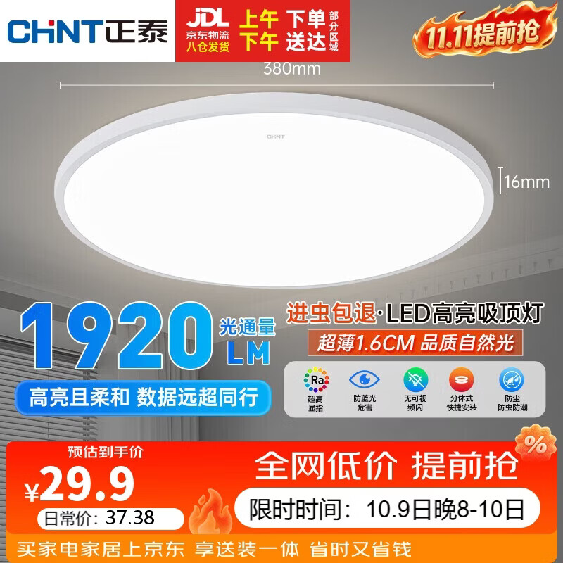 正泰 照明吸顶灯led卧室灯具套餐全屋客厅灯饰阳台过道餐厅薄现代简约 白光-24W主推 27.9元 - 线报酷