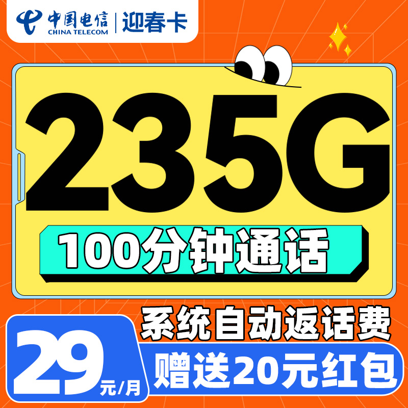 中国电信 迎春卡 2年29元/月（可发全国+235G全国流量+100分钟通话+自动返费）