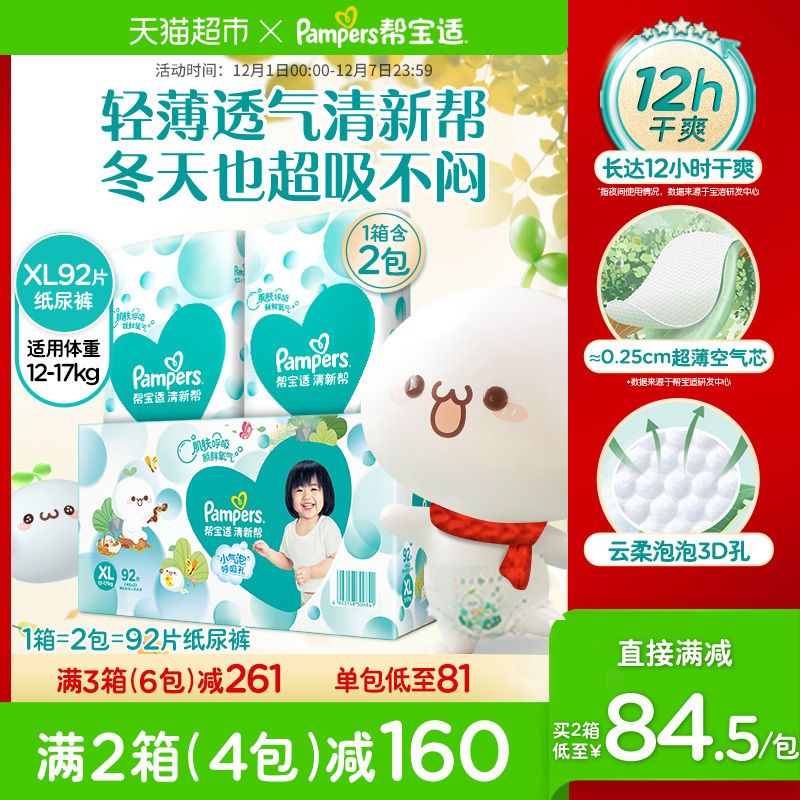Pampers 帮宝适 清新帮系列 婴儿纸尿裤 XL92片 236.55元