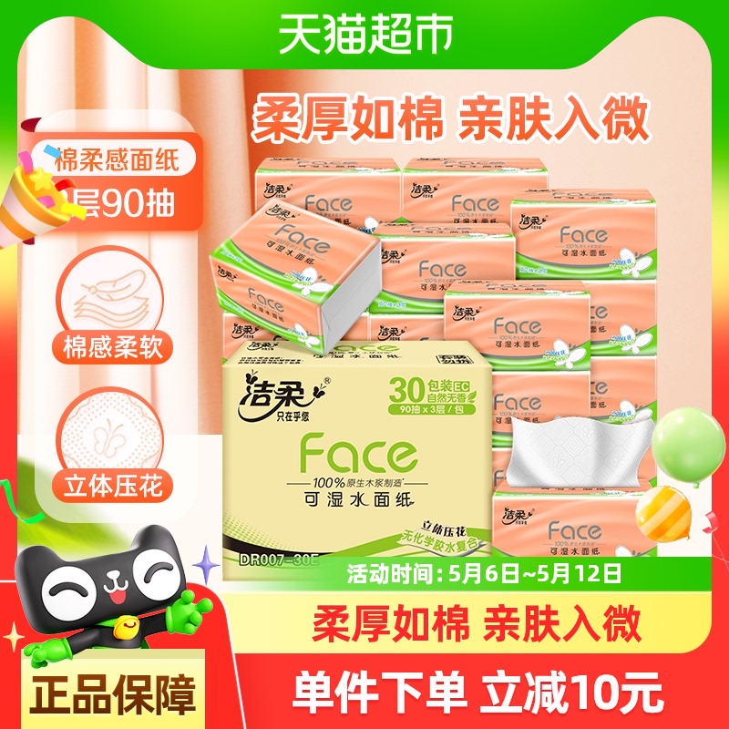 潔柔 粉Face系列 立體壓花抽紙3層90抽30包 33.06元