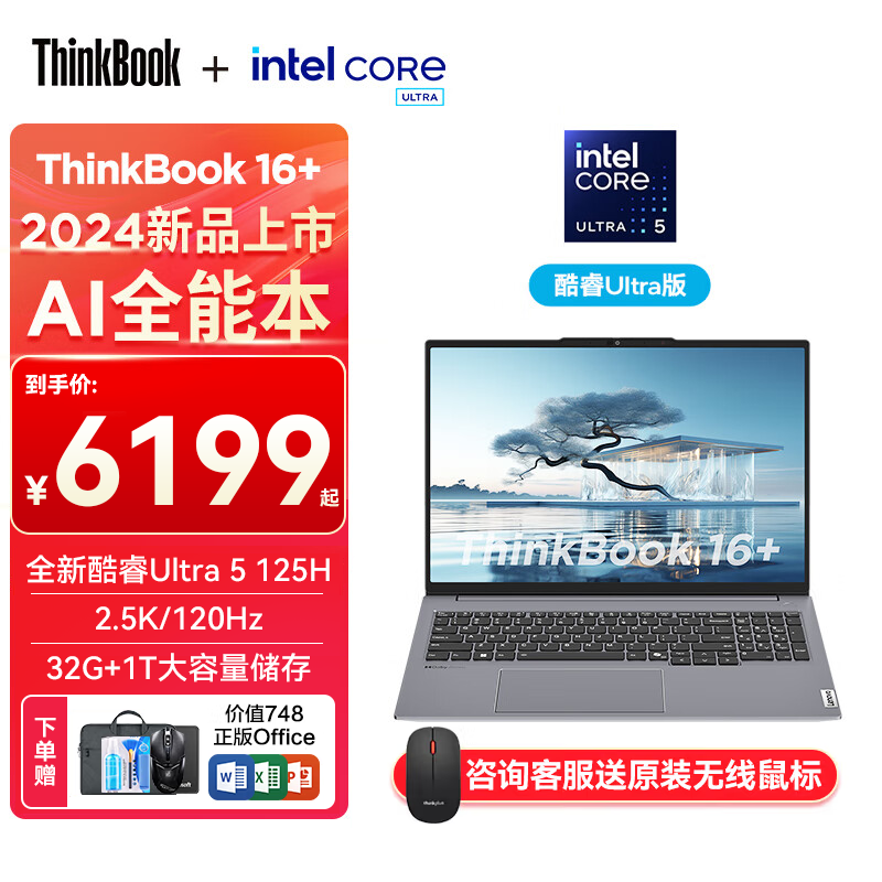 ThinkPad 思考本 联想ThinkBook16+2024 16英寸高性能轻薄商务办公大学生设计游戏