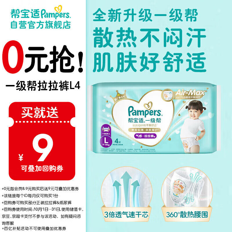 Pampers 帮宝适 一级帮系列 拉拉裤 L4片 8.9元