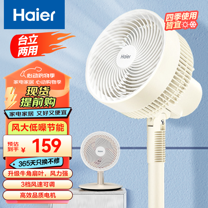 Haier 海尔 电风扇省电落地扇台立两用电风扇循环扇HFX-J30 99元