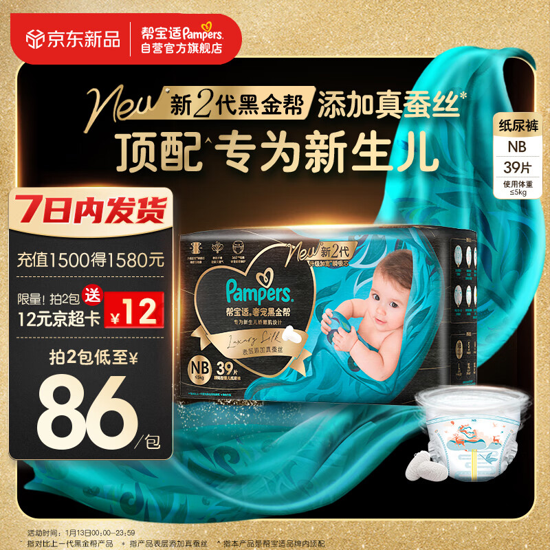 Pampers 帮宝适 新升级黑金帮纸尿裤NB码39片 尿裤尿不湿 67.39元（需买2件，需