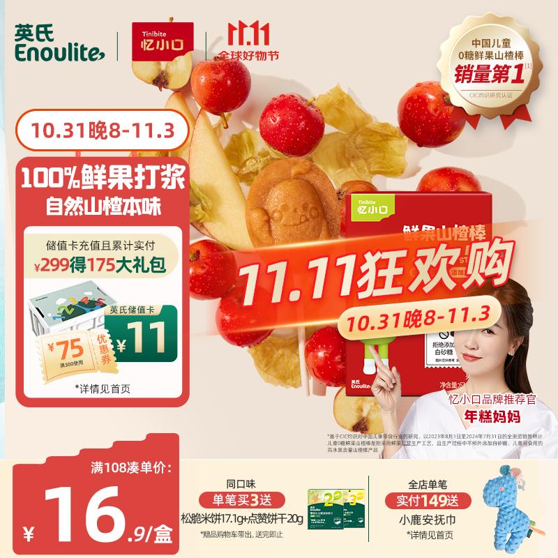 Enoulite 英氏 忆小口 儿童宝宝零食 鲜果山楂棒棒糖 原味（63g/7支） 21.5元