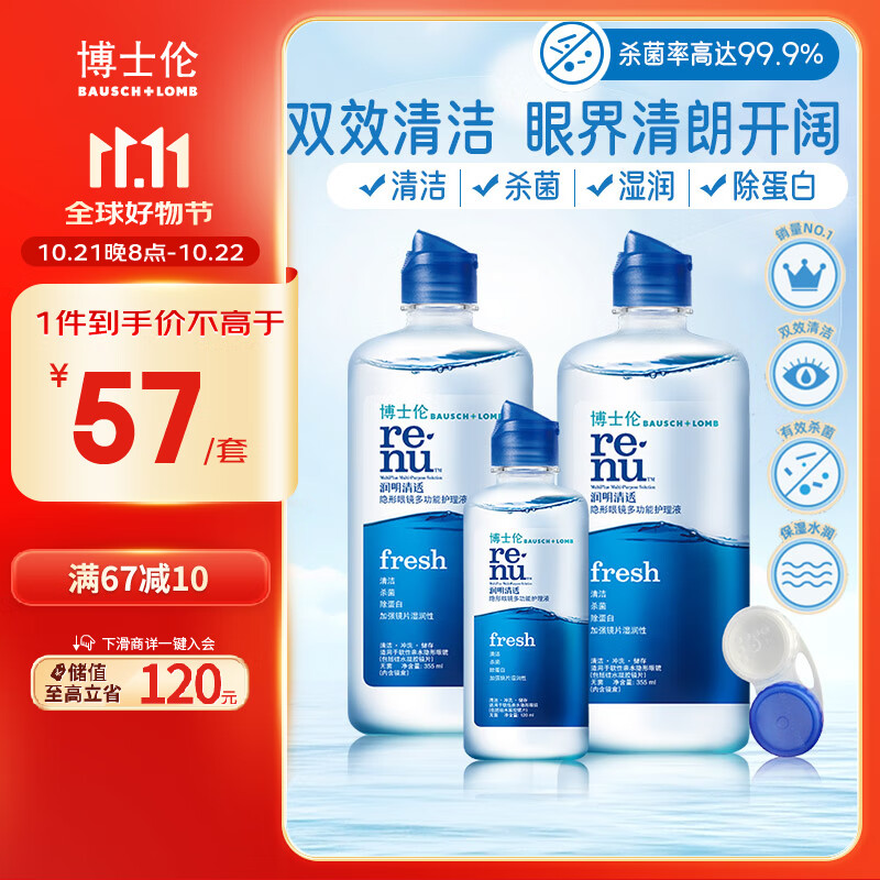 BAUSCH+LOMB 博士伦 润明清透隐形眼镜护理液进口杀菌除蛋白双效清洁355ml*2+120m