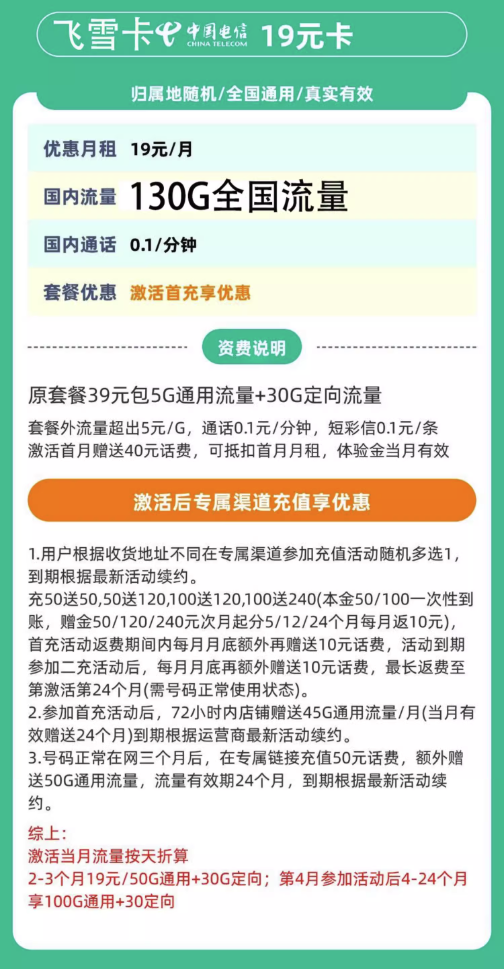 中国电信 飞雪卡 2年19元/月（130G全国流量+不限速+0.1元/分钟）激活送20元红包