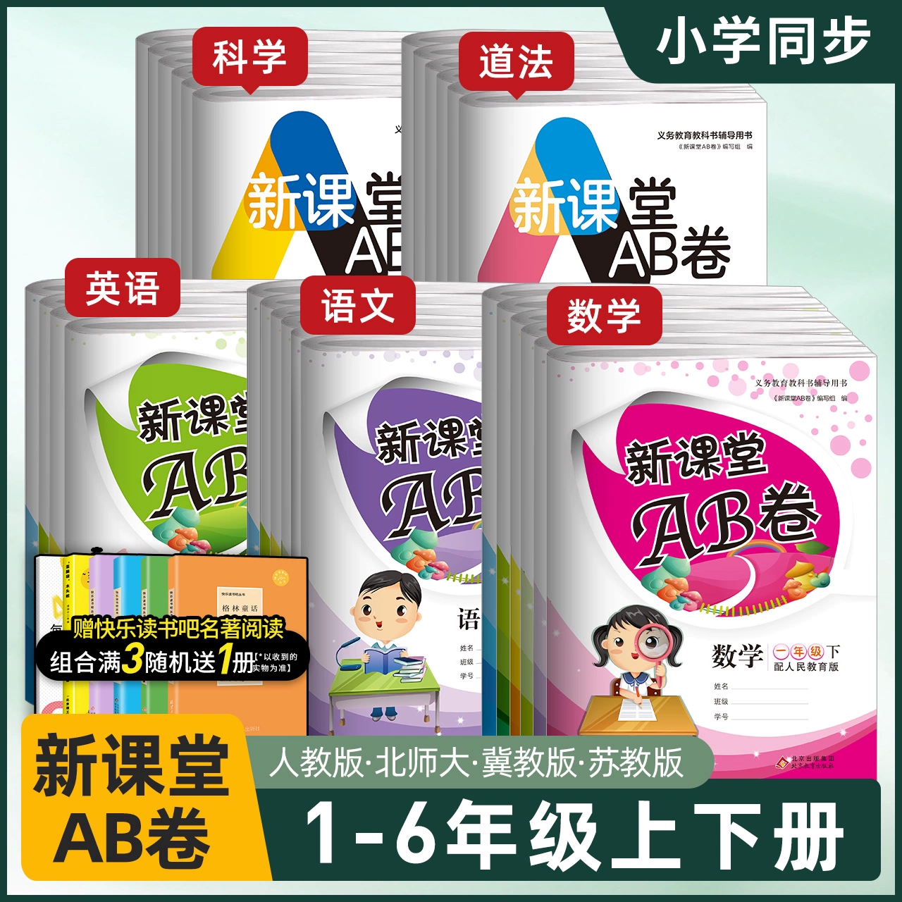 24秋季/多版本 新课堂AB卷1-6年级 券后5.9元