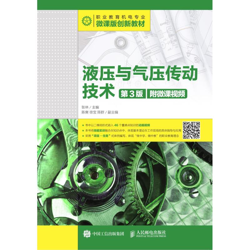 液压与气压传动技术 第3版 附微课视频 大学教材 20元（需用券）