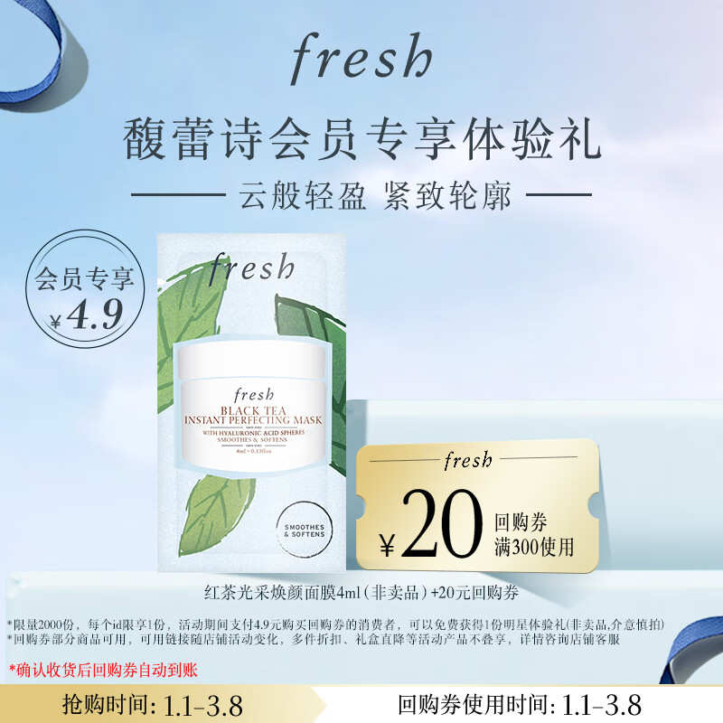 fresh 红茶光采焕颜面膜4ml（非卖品） 36.63元