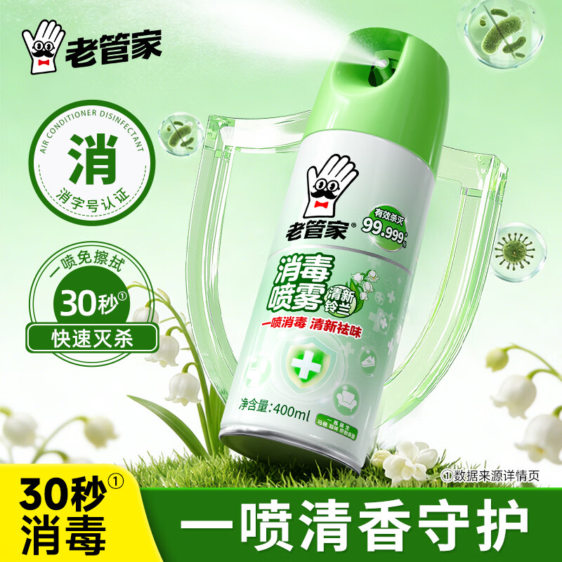 老管家 消毒喷雾 卫浴家居织物表面杀菌消毒 400ml 清新铃兰香 18.16元（需买3