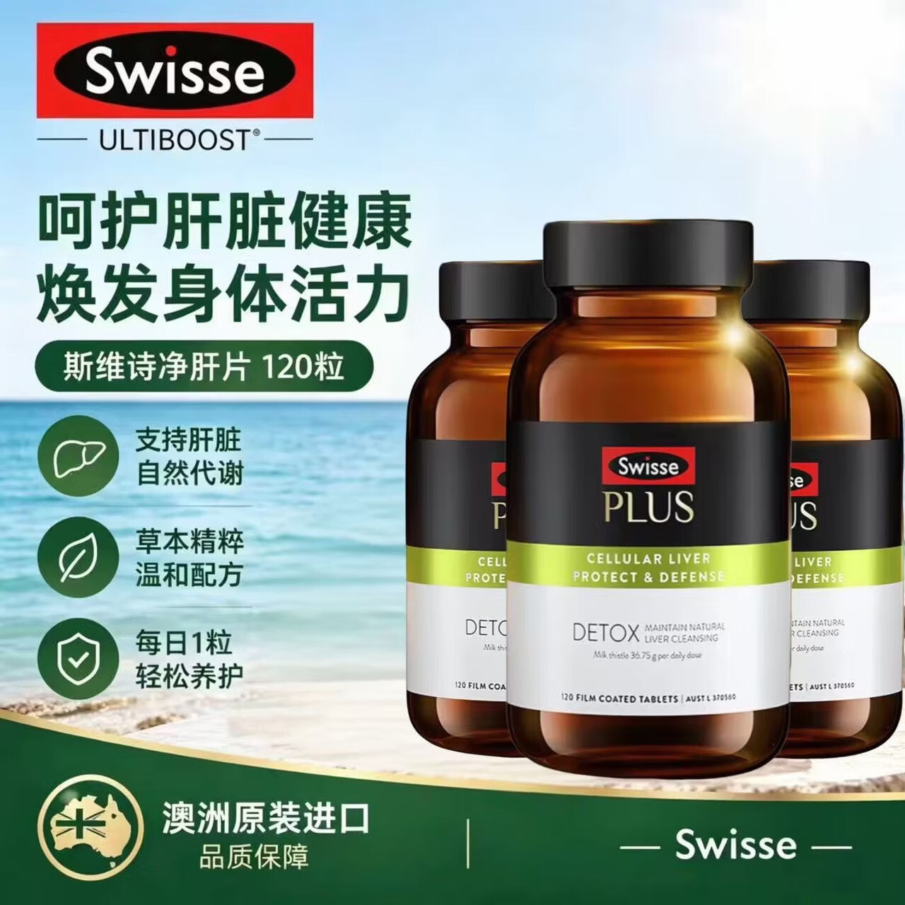 斯维诗 护肝片PLUS奶蓟草70倍浓缩加强版 120粒*3瓶 336元（需用券）