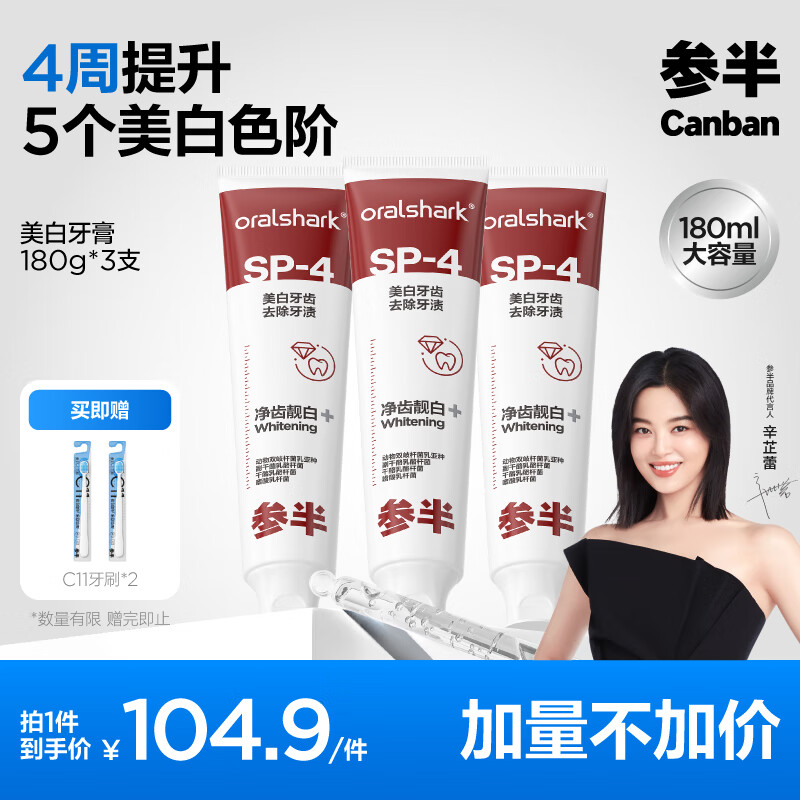 有券的上、PLUS会员：参半 美白牙膏 180g*3（赠 C11牙刷*2） 53.68元