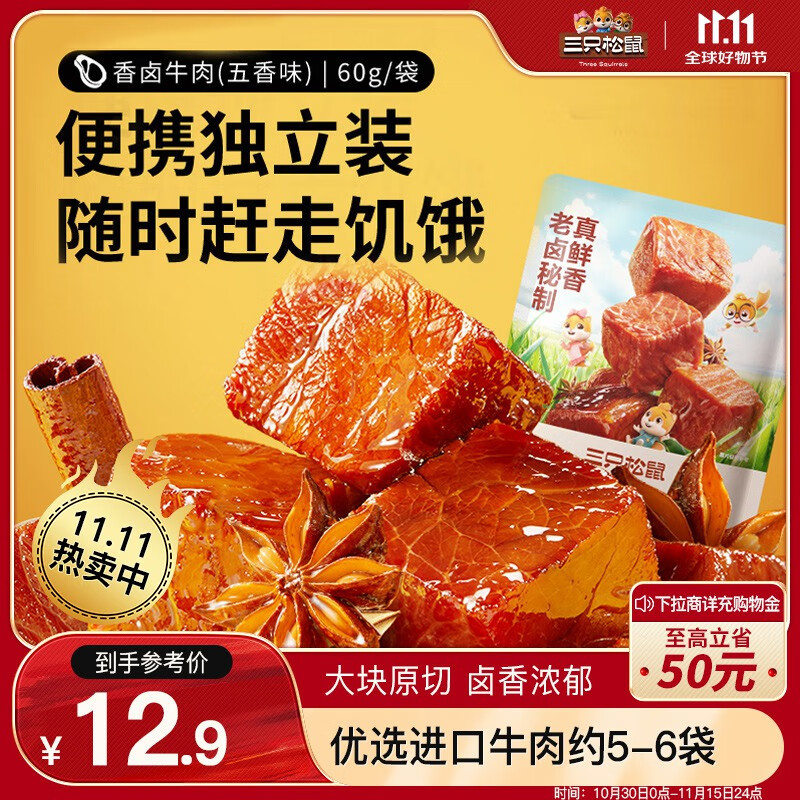 三只松鼠 香卤牛肉 五香味 60g ￥8.9