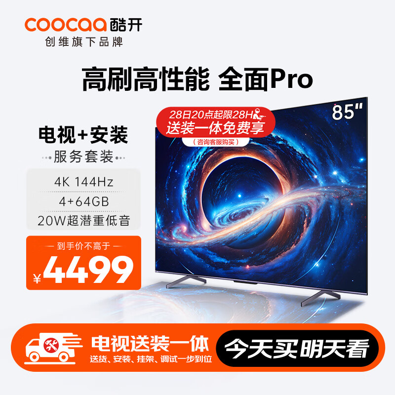 coocaa 酷开 创维K3 Pro 85英寸电视 送装一体 144Hz高刷 4+64GB 4K护眼 声控投屏液