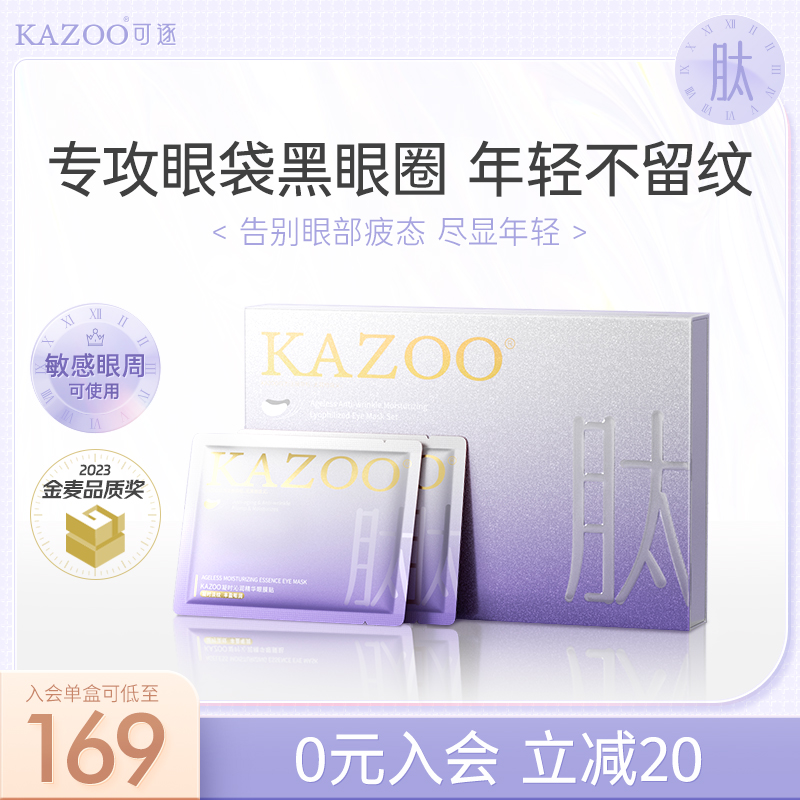 KAZOO 凝时冻干眼膜淡化眼袋黑眼圈细纹抗皱抗衰紧致熬夜神器贵妇 139.67元（