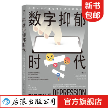 《数字抑郁时代》 26元包邮