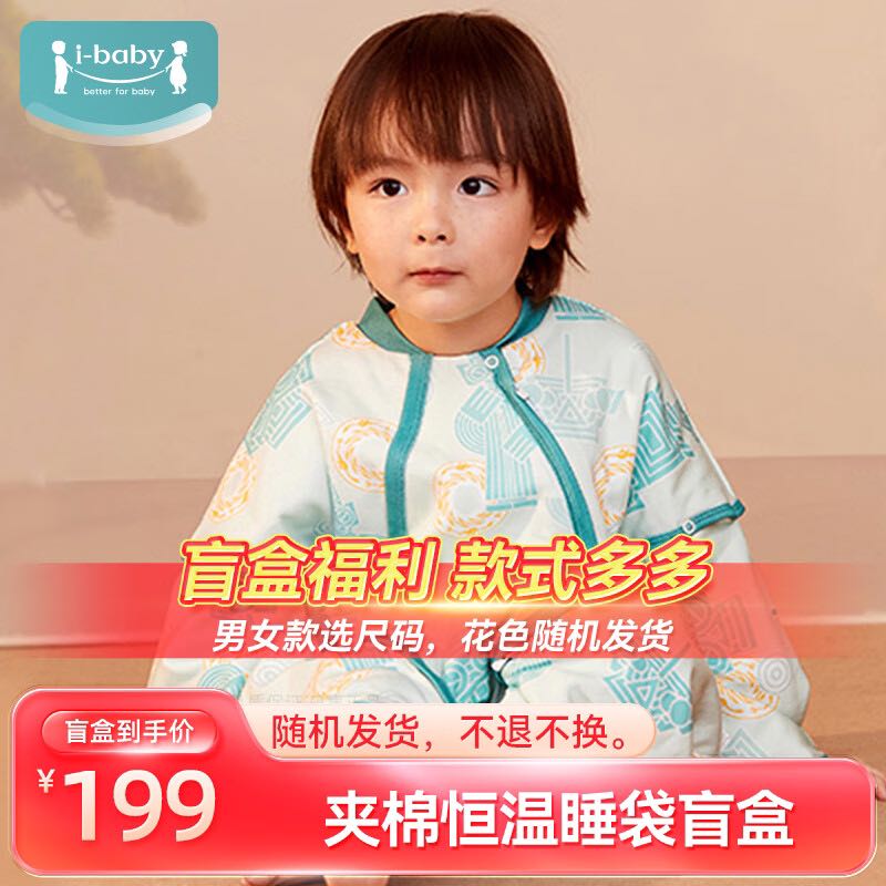 ibaby 恒温睡袋盲盒 男童 90 149元（需用券）