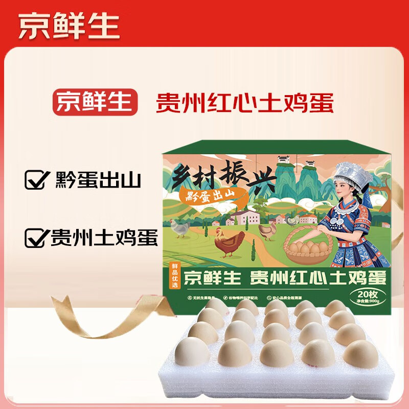 京鲜生 贵州红心土鸡蛋20枚 净含量1.8斤 黔货出山 源头直发 20枚1.8斤---1元