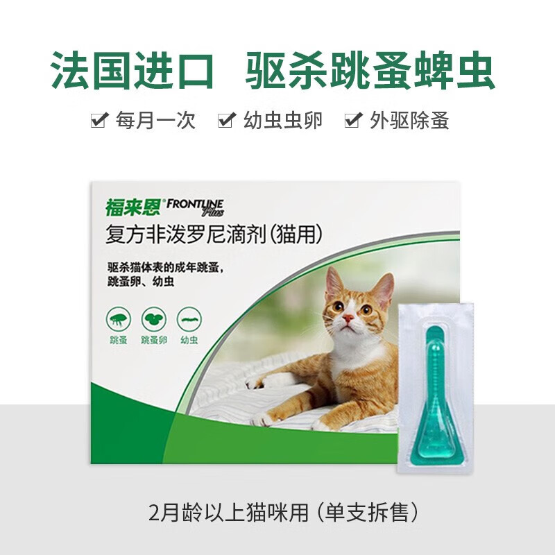 FRONTLINE 福来恩 猫咪体外驱虫药滴剂 3支/整盒 95元（需用券）