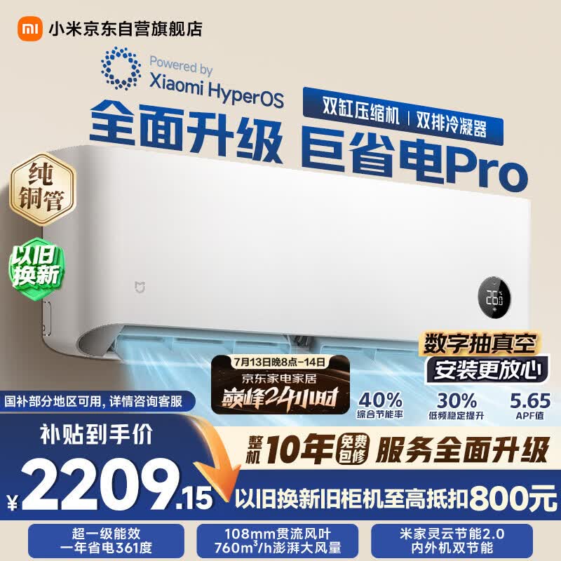 小米 巨省电Pro系列 35GW-NA20/V1A1 新一级能效 壁挂式空调 1.5匹 2339.1元（需用