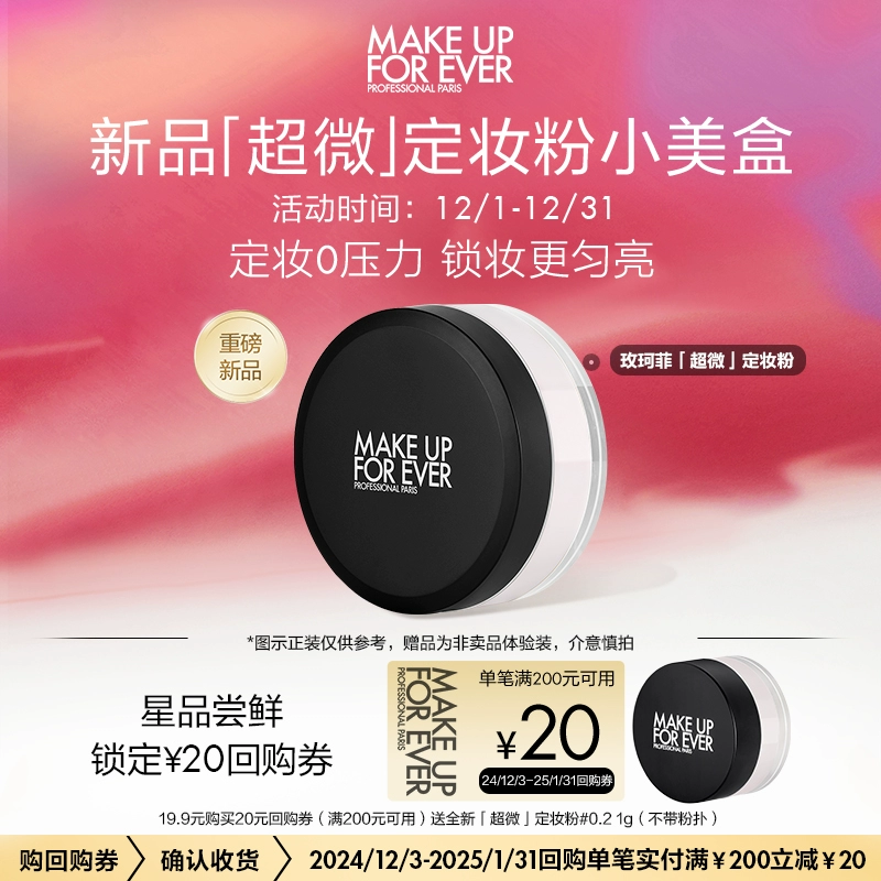 MAKE UP FOR EVER 全新超微定妆粉0.2 1g ￥19.9