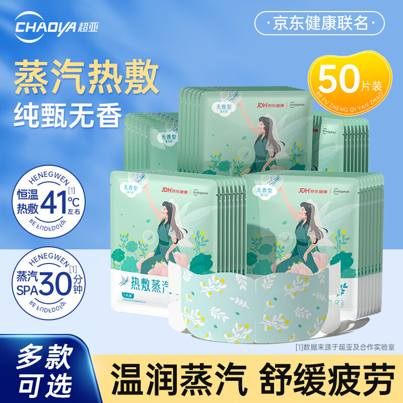 超亚医药 超亚 热敷蒸汽眼罩 纯甄无香 50片 23.91元 - 线报酷