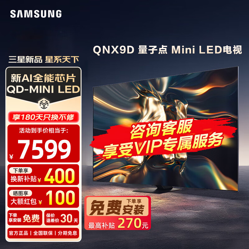 SAMSUNG 三星 24年QNX9D系列 QD-MiniLED超薄4k电视 AI智能芯片真120Hz高刷HDMI2.1 线下8