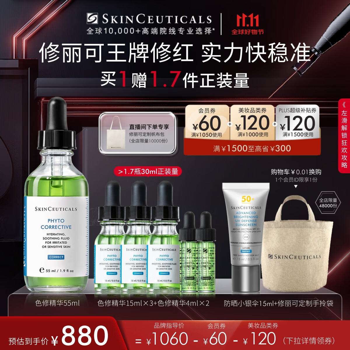 PLUS会员：SKINCEUTICALS 修丽可 色修精华55ml (赠同款15ml*4+防晒15ml*3） 1379.2元包