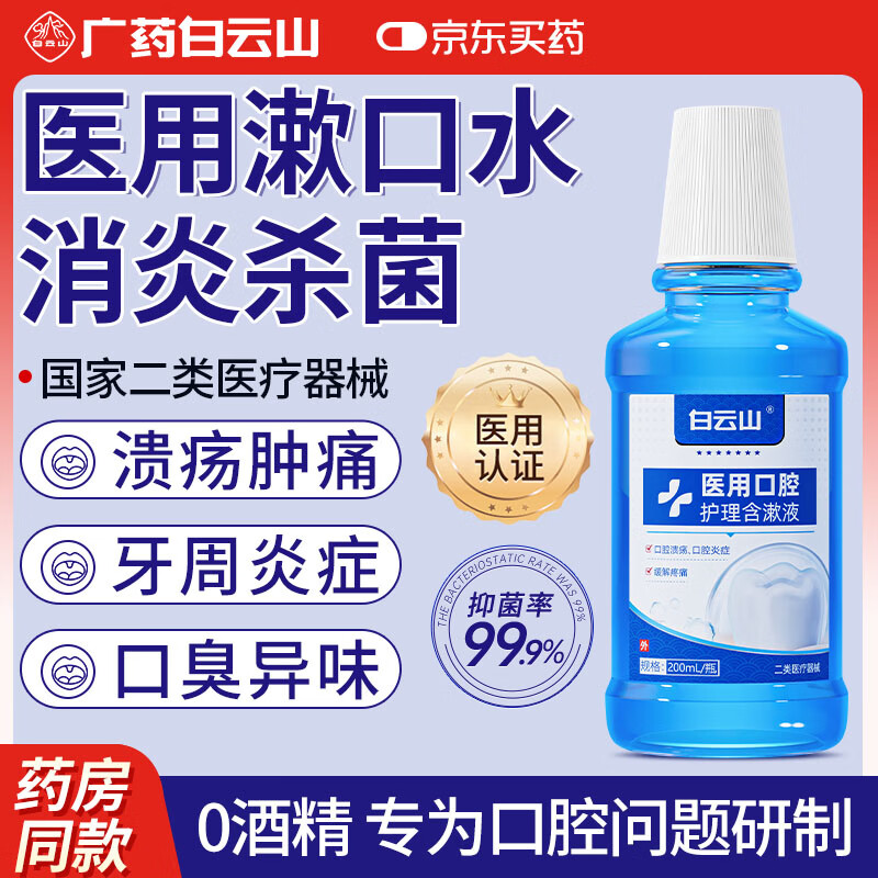 白云山 医用漱口水消炎杀菌去口臭口腔溃疡牙周炎牙龈萎缩出血黄牙结石 38