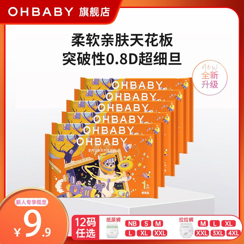 Oh Baby 欧贝比 OHBABY欧贝比星外访客便携试用装纸尿裤拉拉裤新生儿NB/S/M尿不