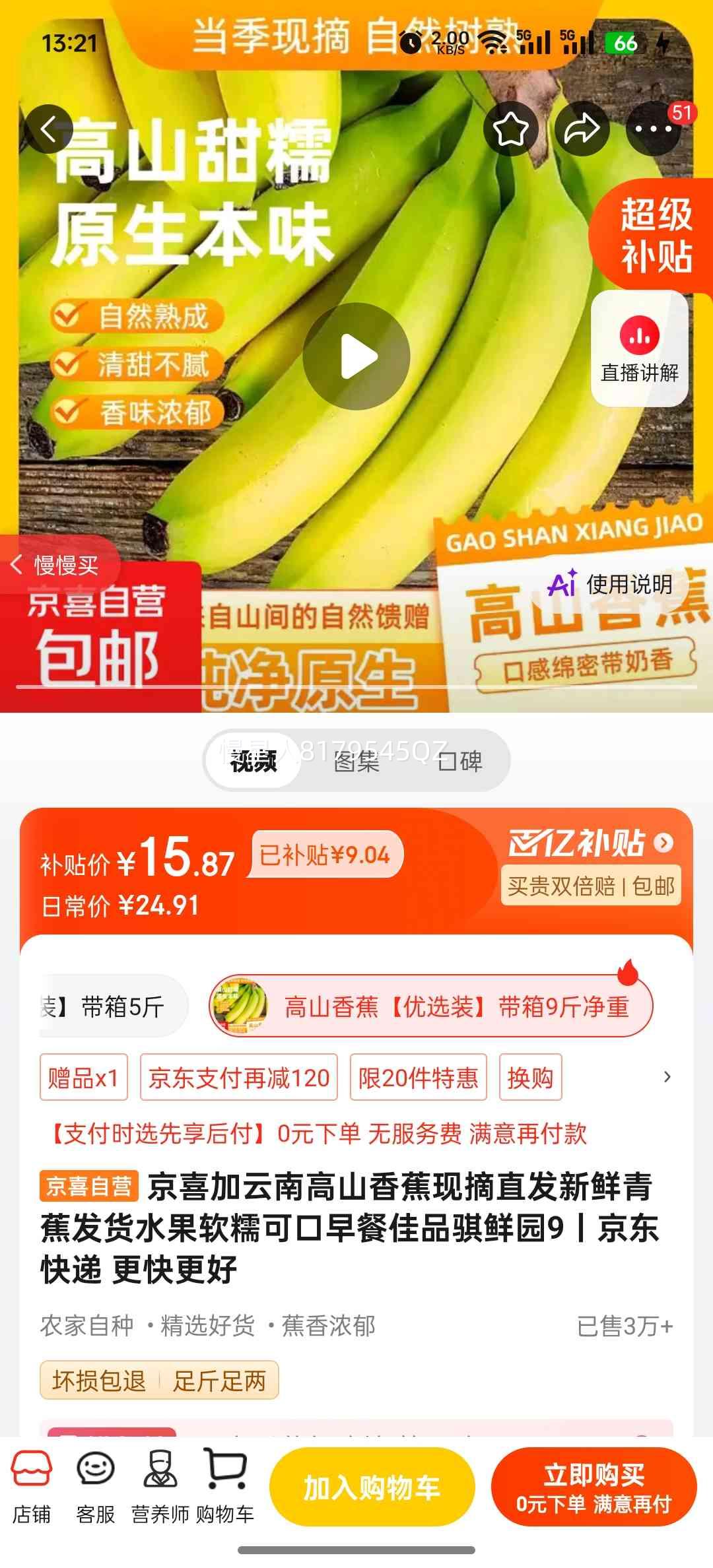 京喜加 云南高山香蕉 优选装 9斤 15.87元 - 线报酷