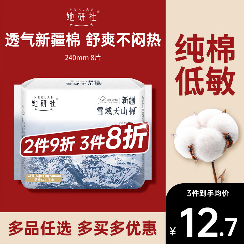 Herlab 新疆棉卫生巾 日用240mm8片 超薄 瞬吸 透气姨妈巾 12.72元（需买3件，共3