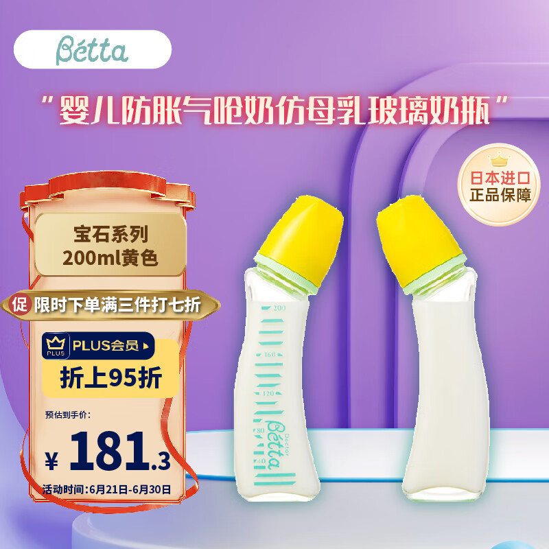 Bétta 蓓特 贝塔（betta）婴儿防胀气呛奶仿母乳玻璃奶瓶 宝石系列200ml黄色 15