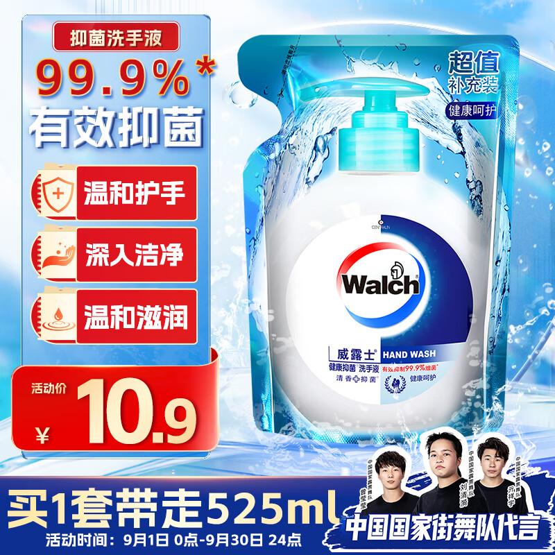 Walch 威露士 健康抑菌洗手液 健康呵护 补充装525ml 8.8元