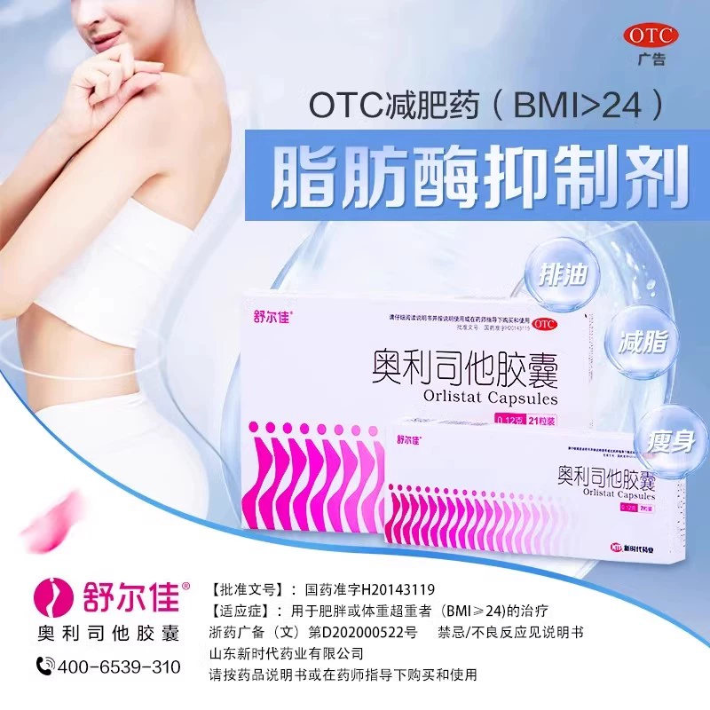 舒爾佳 奧利司他減肥瘦身膠囊 加量120mg*7粒/盒 ￥12.9