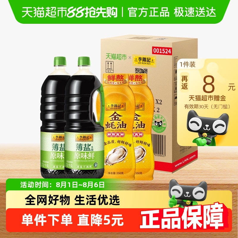 李锦记 薄盐生抽 1.52kg*2+550g*2 金蚝油箱装 23.28元（需用券）