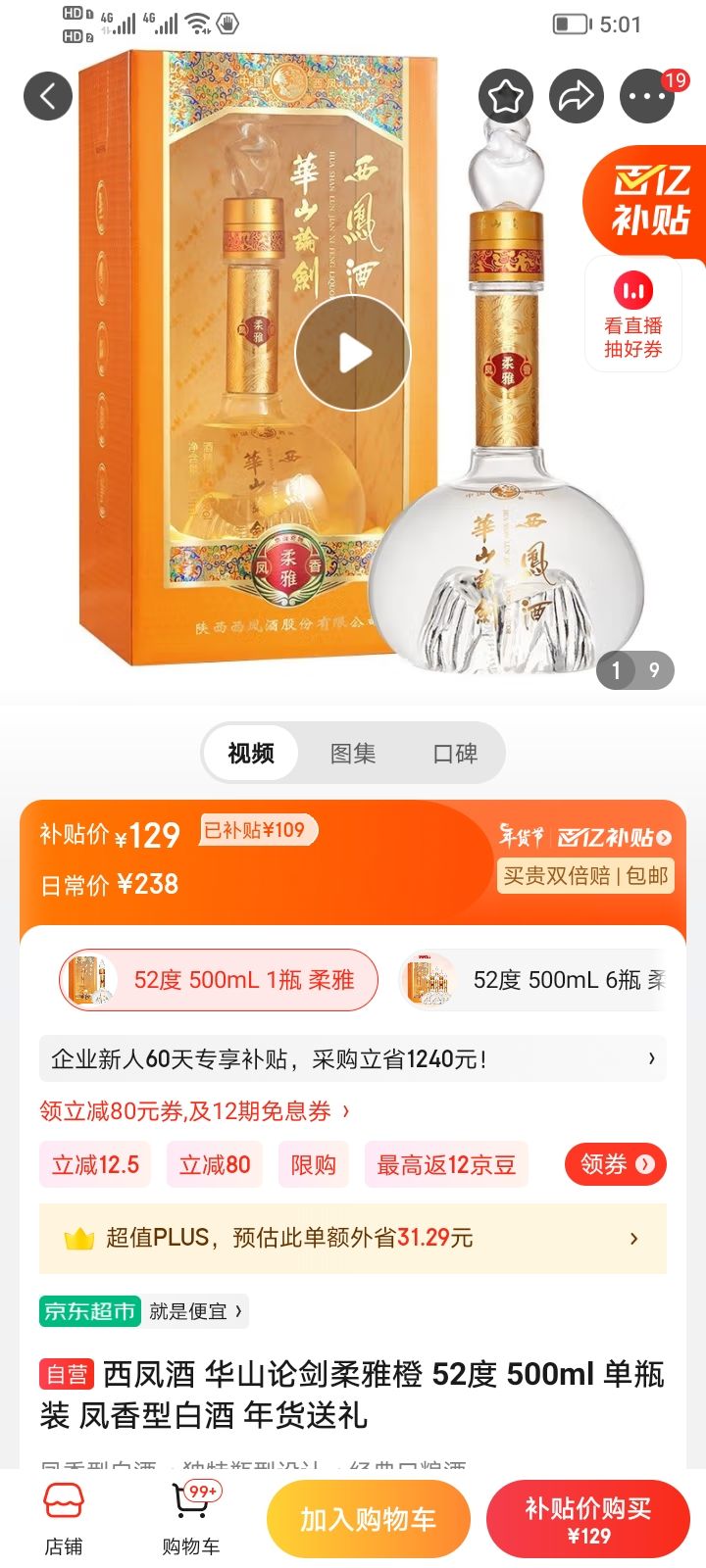 京东百亿补贴:西凤酒 华山论剑柔雅橙 52度白酒 500ml 单瓶装 129.