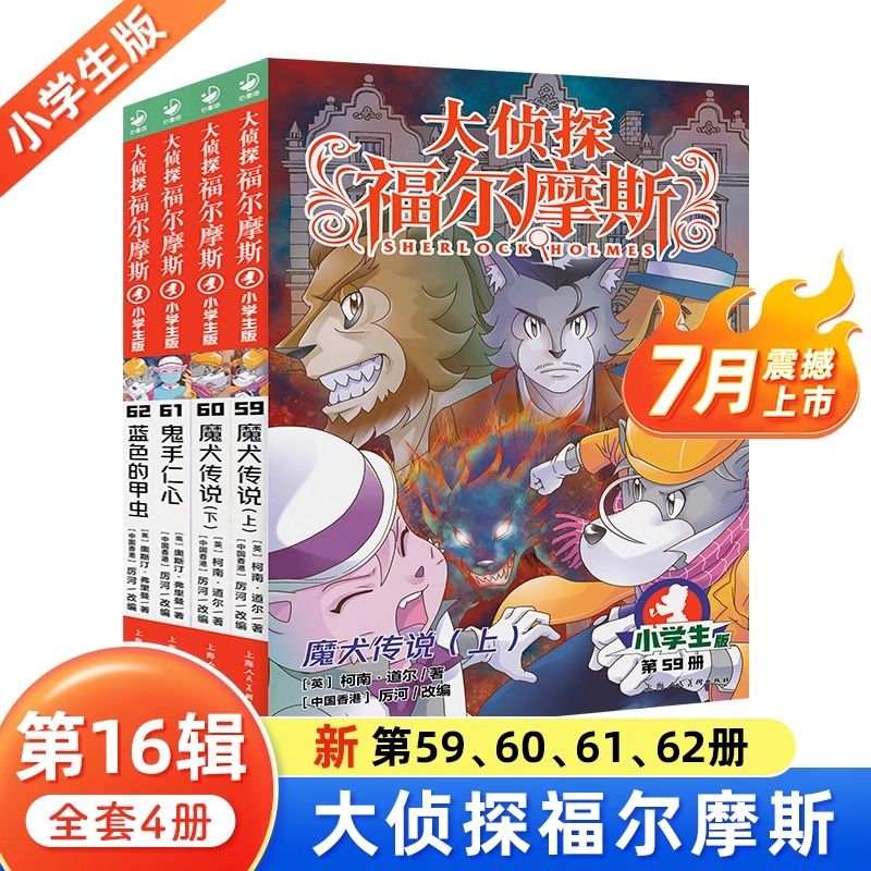 大侦探福尔摩斯第16辑全4册小学生版课外阅读书籍 40.6元