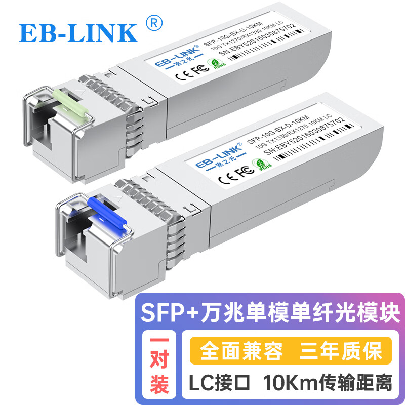 EB-LINK SFP-10G-BX-10KM SFP+单模单纤光模块10G万兆单芯10公里带DDM兼容华三H3C 295元