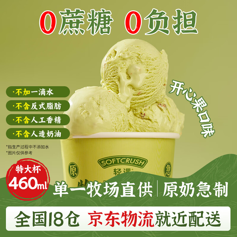 SOFTCRUSH 轻遇 开心果鲜奶冰淇淋460ml盒装甜品冷饮紫衣绿仁开心果口味雪糕 