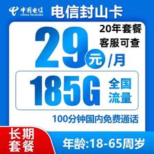 中国电信 返10元 封山卡 20年29元月租 185G全国流量+100分钟通话 0.01元