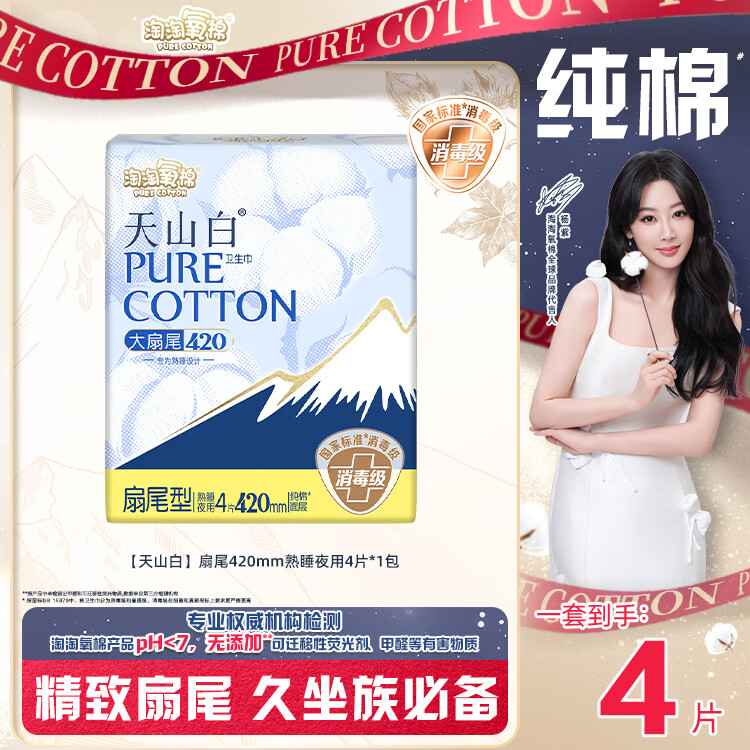 淘淘氧棉 天山白纯棉消毒级卫生巾夜用420mm*4片 京东自营 5.54元 - 线报酷