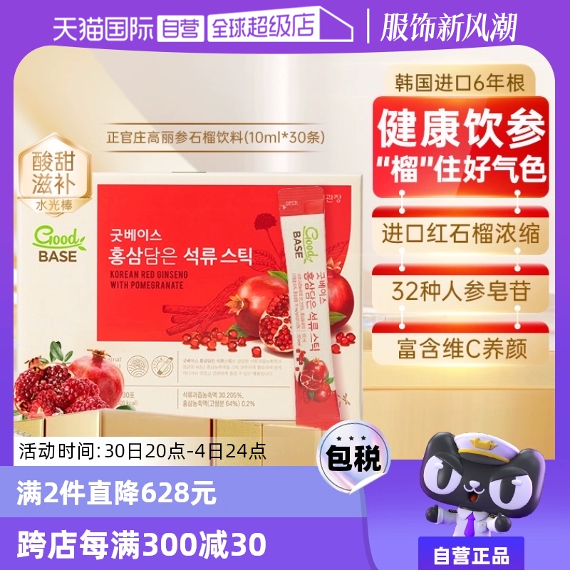 【自营】正官庄韩国6年根红参石榴高丽参浓缩液10*30条红石榴人参 ￥109