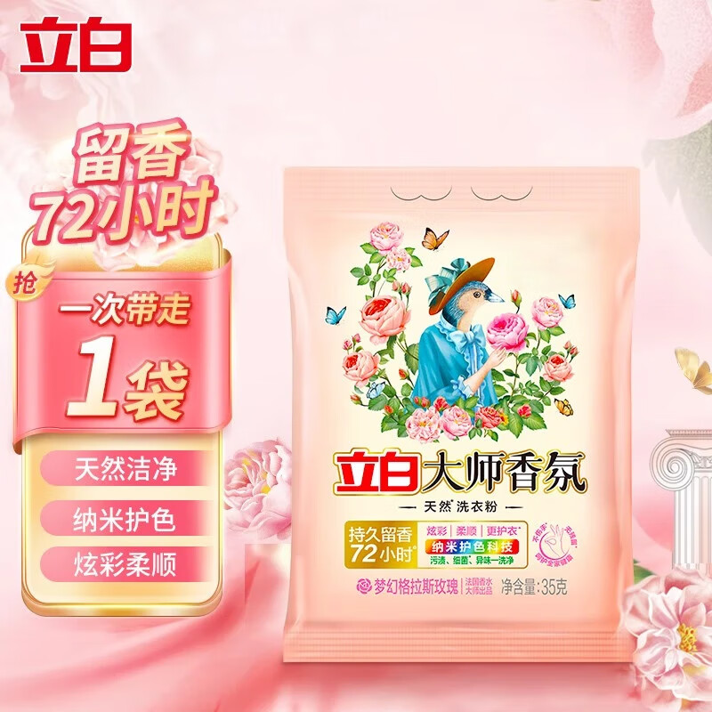 Liby 立白 大师香氛洗衣粉 便携旅行装 35g 持久留香 洁净护色 1.9元