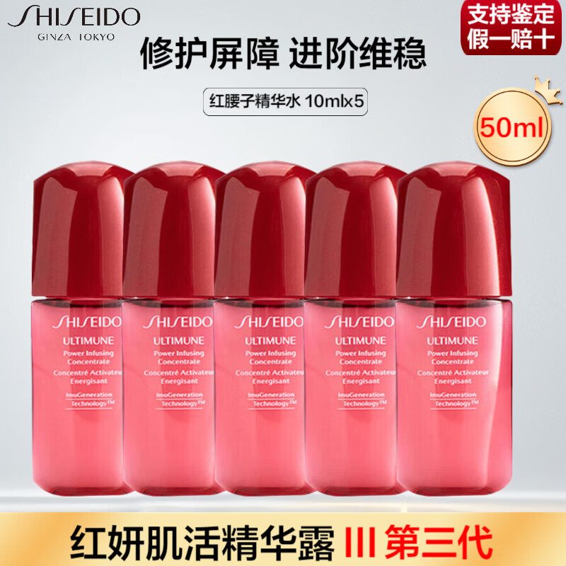 移动端、京东百亿补贴：SHISEIDO 资生堂 第三代红腰子面部精华露10ml小样精