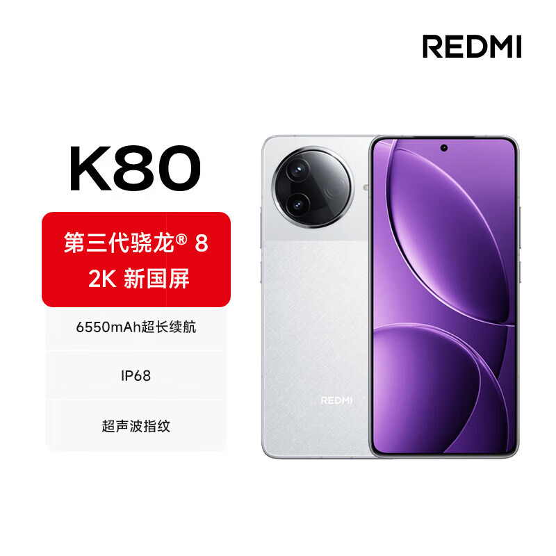 今日必买：Xiaomi 小米 REDMI K80 第三代骁龙8 2K新国屏 6550mAh大电池 澎湃OS 雪岩