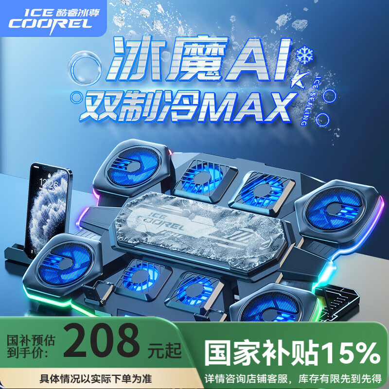 酷睿冰尊 ICECOOREL Q10 笔记本散热器半导体制冷电脑桌支架游戏本降温可调速