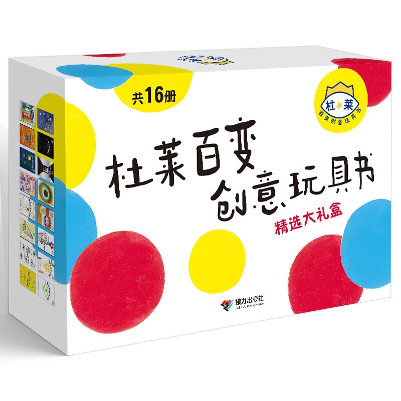 《杜莱百变创意玩具书精选大礼盒》（共16册） 153.63元包邮（需用券）