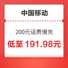 中国移动 200元话费慢充 72小时内到账 191.98元